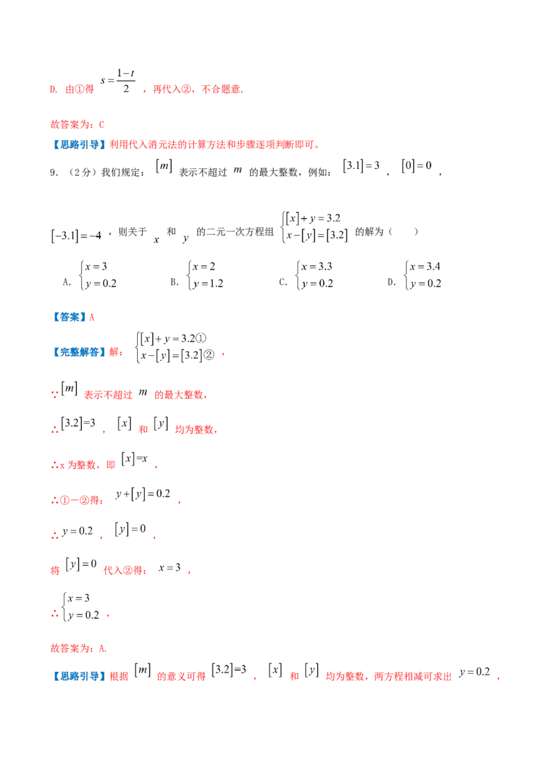 专题08求解二元一次方程组（解析版）_北师大初中数学_8上-北师大版初中数学_旧版_06专项讲练_挑战压轴题2022-2023学年八年级数学上册压轴题专题精选汇编（北师大版）