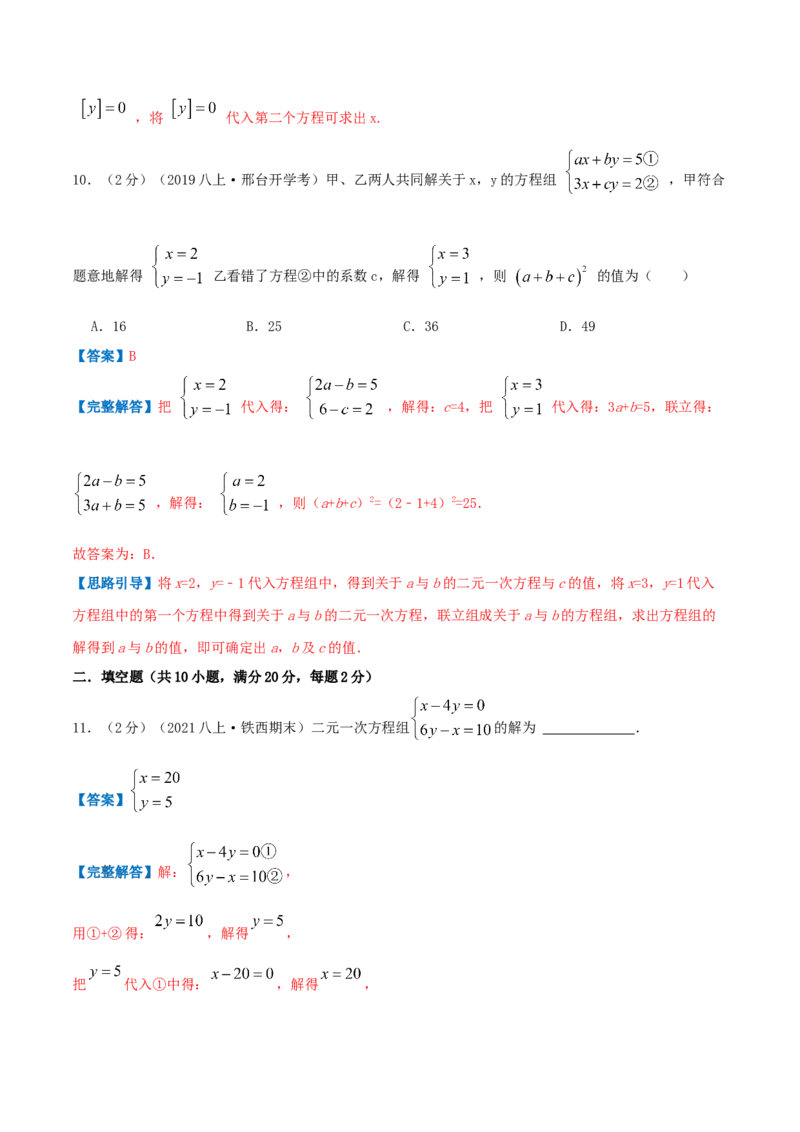 专题08求解二元一次方程组（解析版）_北师大初中数学_8上-北师大版初中数学_旧版_06专项讲练_挑战压轴题2022-2023学年八年级数学上册压轴题专题精选汇编（北师大版）
