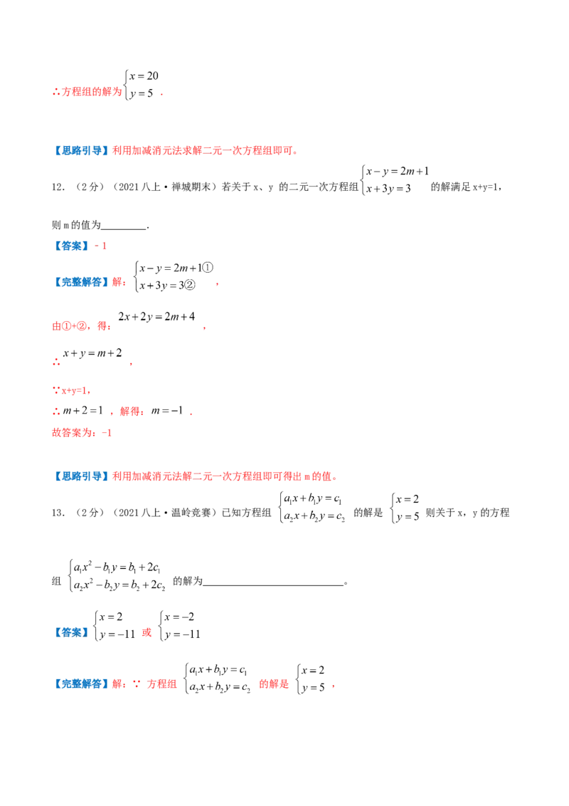 专题08求解二元一次方程组（解析版）_北师大初中数学_8上-北师大版初中数学_旧版_06专项讲练_挑战压轴题2022-2023学年八年级数学上册压轴题专题精选汇编（北师大版）