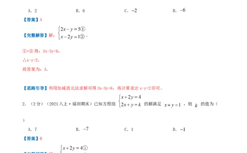 专题08求解二元一次方程组（解析版）_北师大初中数学_8上-北师大版初中数学_旧版_06专项讲练_挑战压轴题2022-2023学年八年级数学上册压轴题专题精选汇编（北师大版）