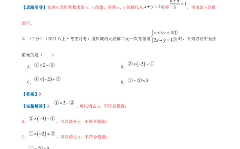 专题08求解二元一次方程组（解析版）_北师大初中数学_8上-北师大版初中数学_旧版_06专项讲练_挑战压轴题2022-2023学年八年级数学上册压轴题专题精选汇编（北师大版）