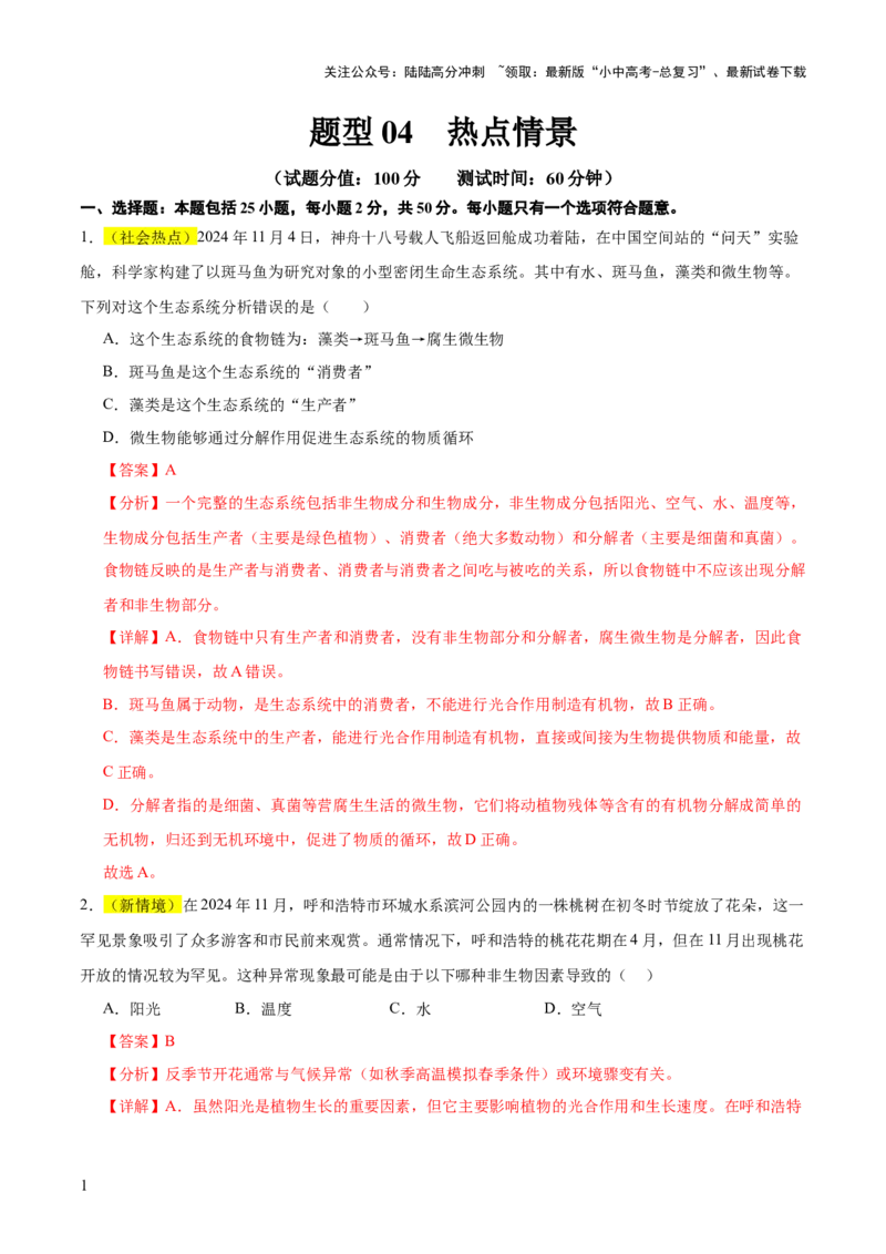 题型04热点情景（测试）（解析版）_02中考总复习（2026版更新中）_08-生物-中考总复习_2025中考复习资料_2025中考二轮课件ppt+讲义+练习生物_测试
