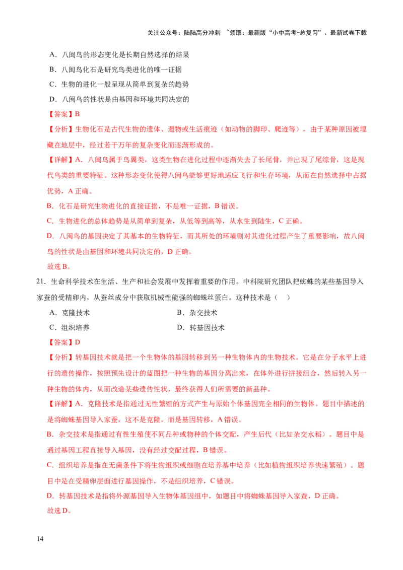 题型04热点情景（测试）（解析版）_02中考总复习（2026版更新中）_08-生物-中考总复习_2025中考复习资料_2025中考二轮课件ppt+讲义+练习生物_测试