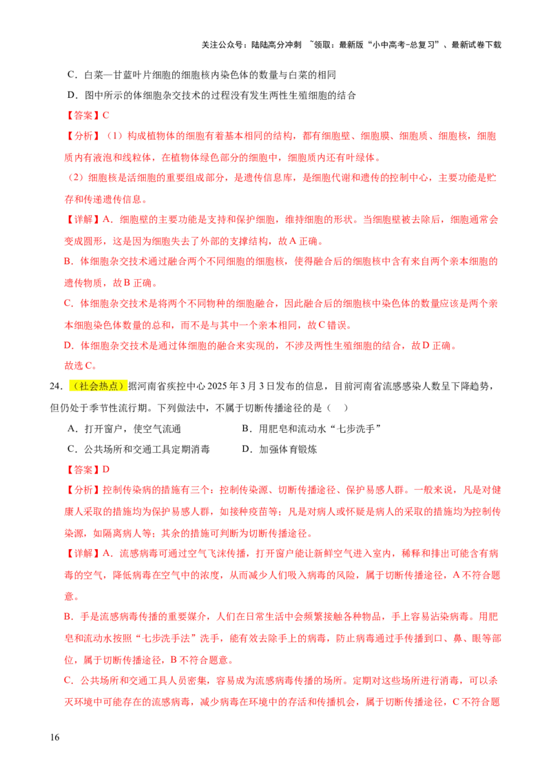 题型04热点情景（测试）（解析版）_02中考总复习（2026版更新中）_08-生物-中考总复习_2025中考复习资料_2025中考二轮课件ppt+讲义+练习生物_测试