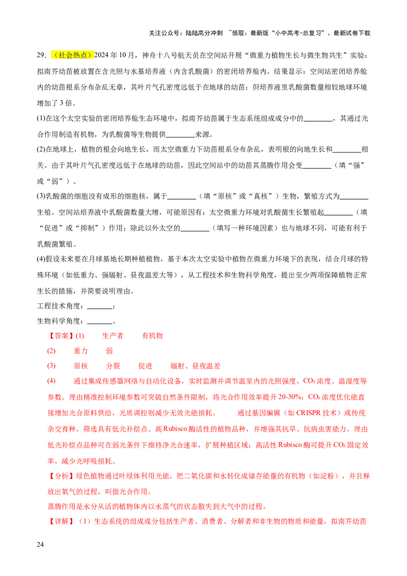 题型04热点情景（测试）（解析版）_02中考总复习（2026版更新中）_08-生物-中考总复习_2025中考复习资料_2025中考二轮课件ppt+讲义+练习生物_测试