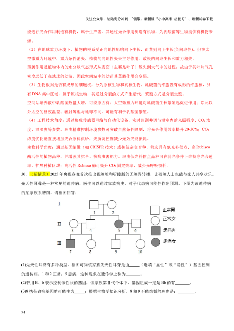 题型04热点情景（测试）（解析版）_02中考总复习（2026版更新中）_08-生物-中考总复习_2025中考复习资料_2025中考二轮课件ppt+讲义+练习生物_测试