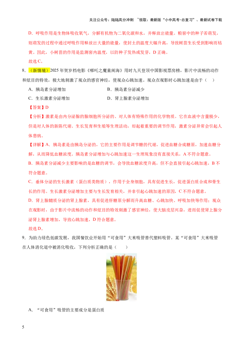 题型04热点情景（测试）（解析版）_02中考总复习（2026版更新中）_08-生物-中考总复习_2025中考复习资料_2025中考二轮课件ppt+讲义+练习生物_测试