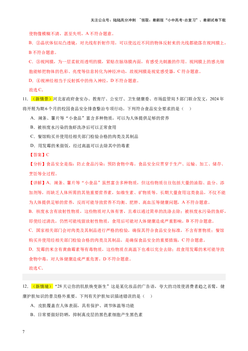 题型04热点情景（测试）（解析版）_02中考总复习（2026版更新中）_08-生物-中考总复习_2025中考复习资料_2025中考二轮课件ppt+讲义+练习生物_测试