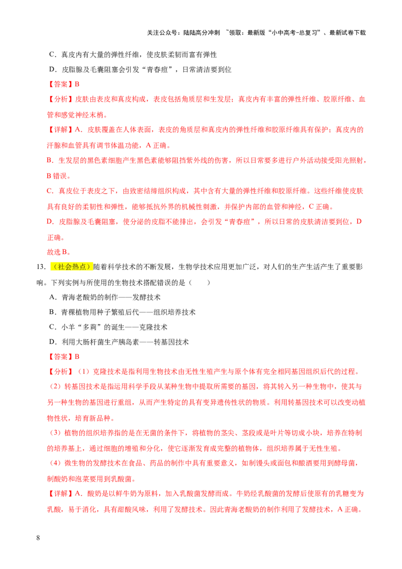 题型04热点情景（测试）（解析版）_02中考总复习（2026版更新中）_08-生物-中考总复习_2025中考复习资料_2025中考二轮课件ppt+讲义+练习生物_测试