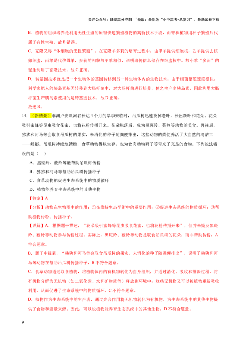题型04热点情景（测试）（解析版）_02中考总复习（2026版更新中）_08-生物-中考总复习_2025中考复习资料_2025中考二轮课件ppt+讲义+练习生物_测试