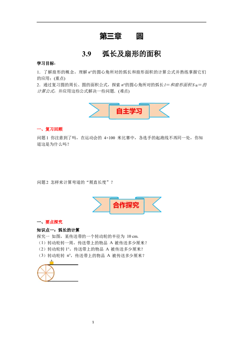 3.9弧长及扇形的面积导学案_北师大初中数学_9下-北师大版初中数学_01课件+教案+学案新课标_导学案_3.BS九下第三章圆