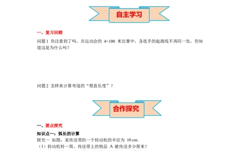 3.9弧长及扇形的面积导学案_北师大初中数学_9下-北师大版初中数学_01课件+教案+学案新课标_导学案_3.BS九下第三章圆