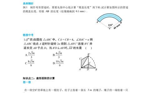 3.9弧长及扇形的面积导学案_北师大初中数学_9下-北师大版初中数学_01课件+教案+学案新课标_导学案_3.BS九下第三章圆