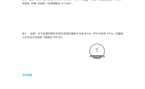 3.9弧长及扇形的面积导学案_北师大初中数学_9下-北师大版初中数学_01课件+教案+学案新课标_导学案_3.BS九下第三章圆