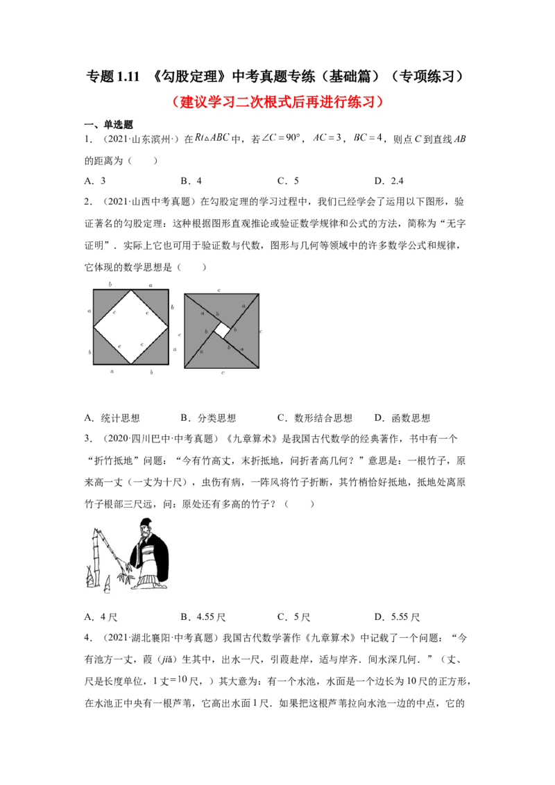 专题1.11《勾股定理》中考真题专练（基础篇）（专项练习）-2021-2022学年八年级数学上册基础知识专项讲练（北师大版）_北师大初中数学_8上-北师大版初中数学_旧版_06专项讲练