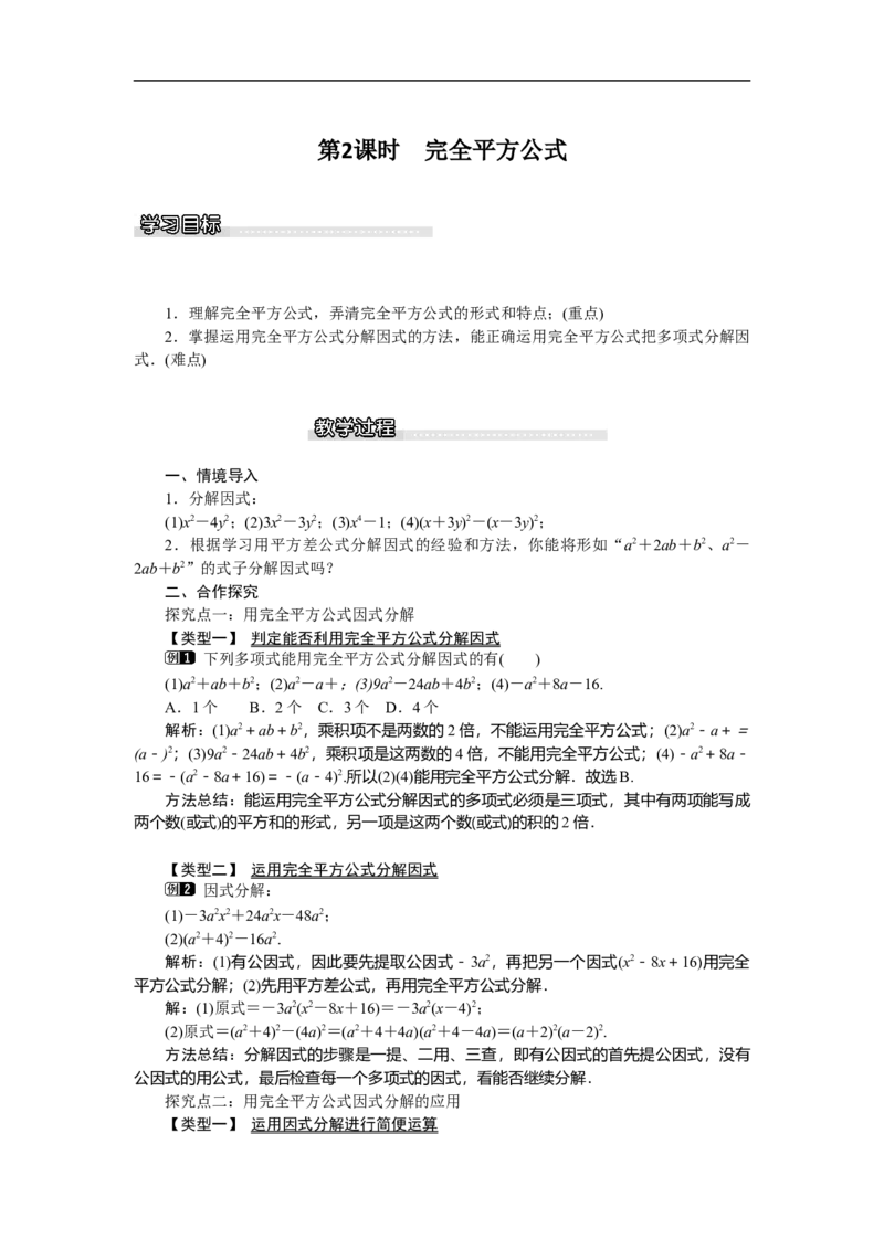 4.3第2课时完全平方公式_北师大初中数学_8下-北师大版初中数学_旧版-可参考_03教案_全册教案（第1套）