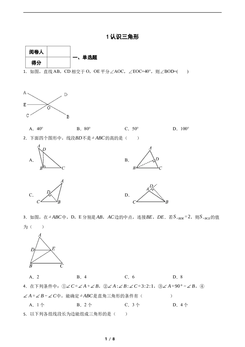 4.1认识三角形（含答案）_北师大初中数学_7下-北师大版初中数学_7下-初中数学北师大版（2025春季新版）持续更新_6.习题试卷_同步练习_第1套（齐全）