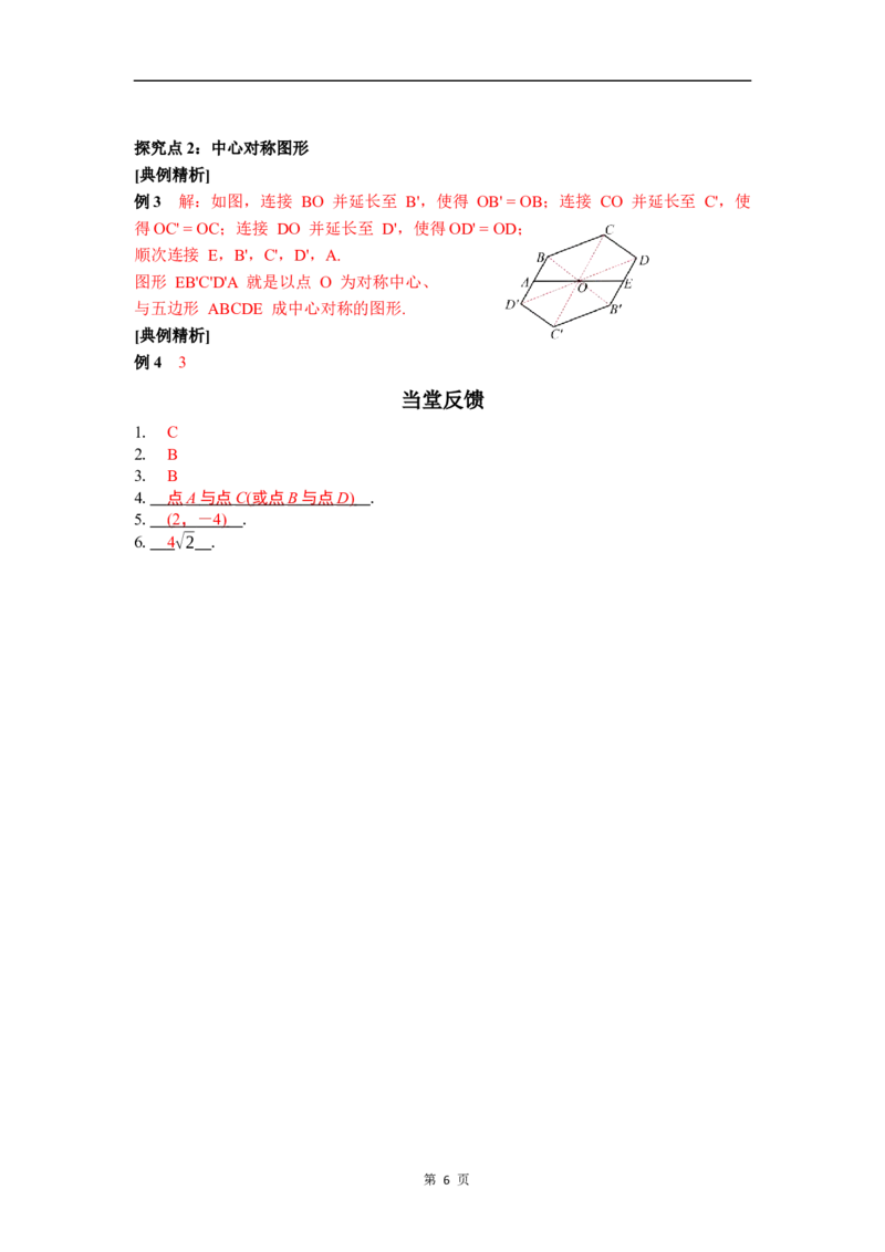 3.2第3课时中心对称_北师大初中数学_8下-北师大版初中数学_2026春新版_第二套-东方_01.北师大数学8下第3套课件+教案+导学案26春已更完_BS八下第三章图形的平移与旋转资源包