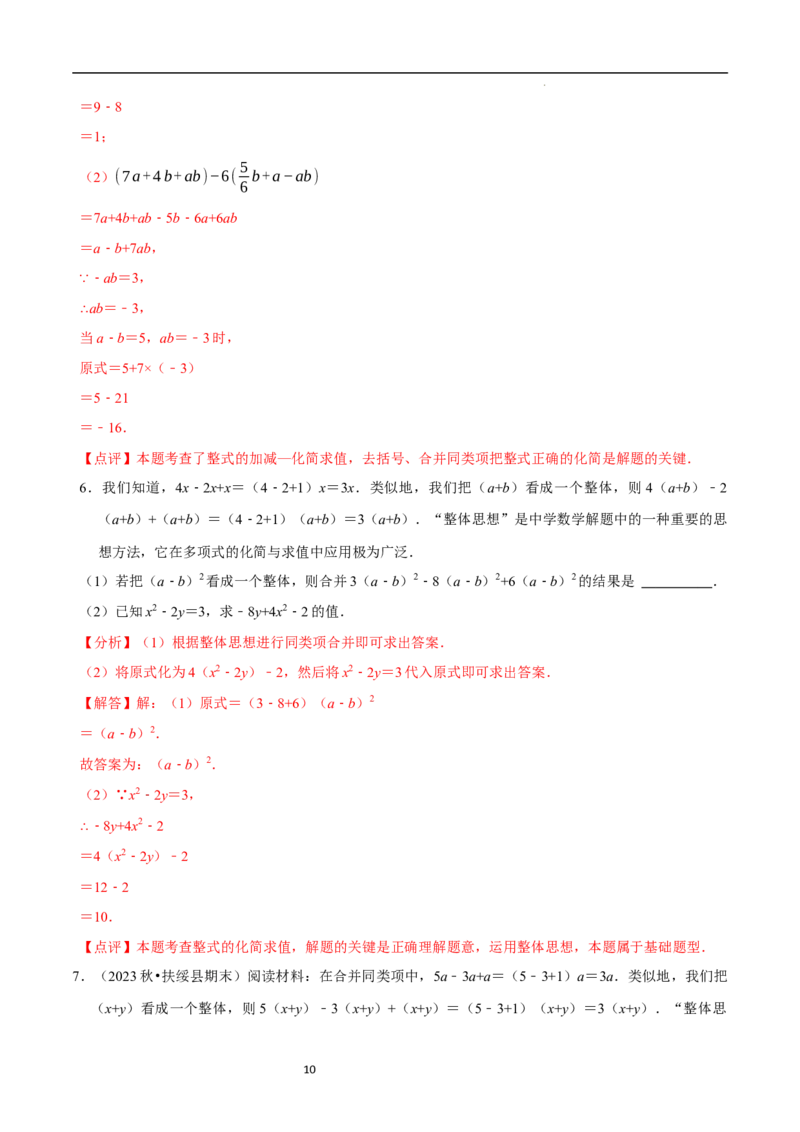 3.2.3整式的加减（8大题型提分练）（解析版）_北师大初中数学_7上-北师大版初中数学_7上-初中数学北师大（2024新版）持续更新_03课件+练习