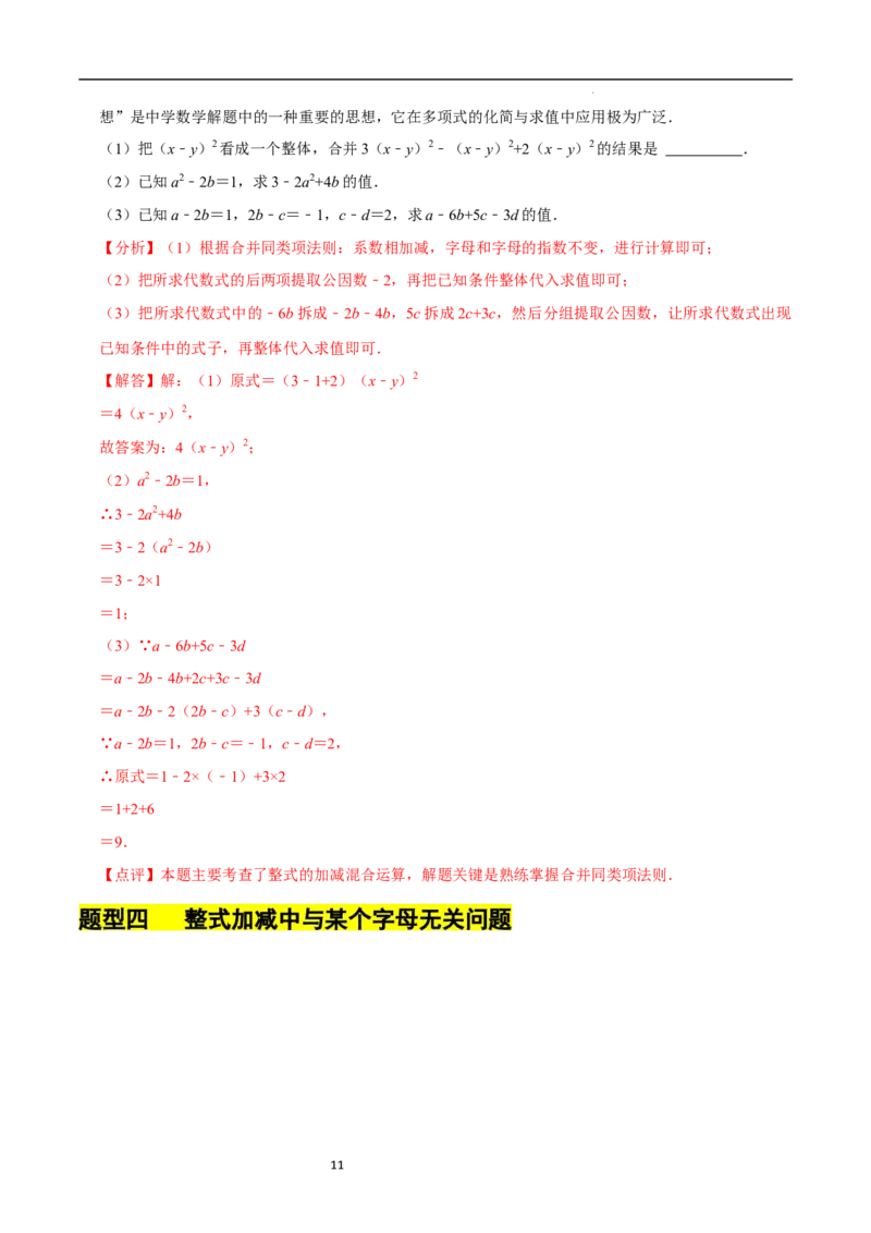 3.2.3整式的加减（8大题型提分练）（解析版）_北师大初中数学_7上-北师大版初中数学_7上-初中数学北师大（2024新版）持续更新_03课件+练习