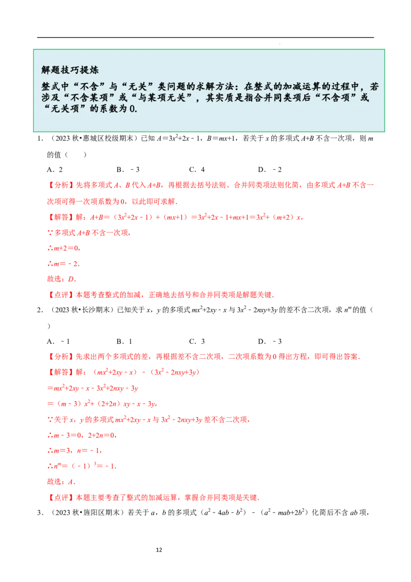 3.2.3整式的加减（8大题型提分练）（解析版）_北师大初中数学_7上-北师大版初中数学_7上-初中数学北师大（2024新版）持续更新_03课件+练习
