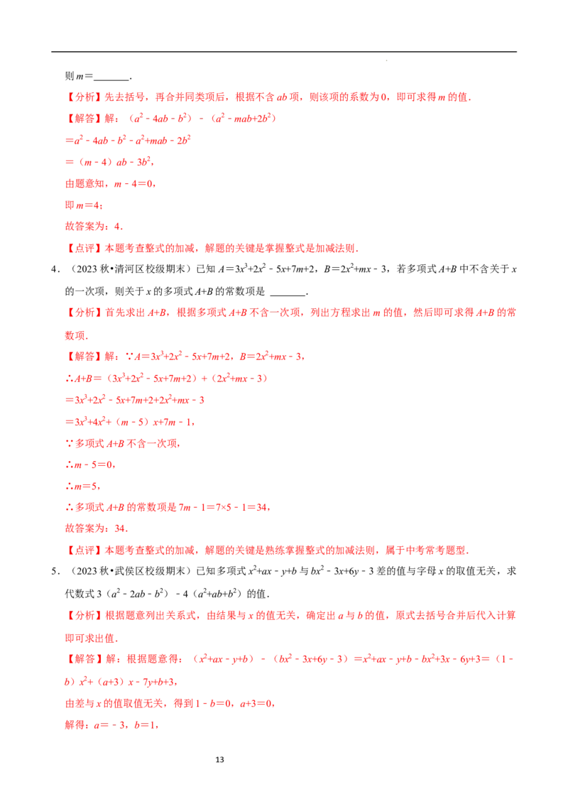 3.2.3整式的加减（8大题型提分练）（解析版）_北师大初中数学_7上-北师大版初中数学_7上-初中数学北师大（2024新版）持续更新_03课件+练习