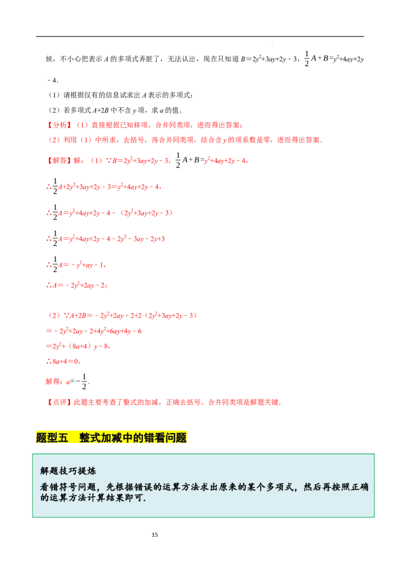 3.2.3整式的加减（8大题型提分练）（解析版）_北师大初中数学_7上-北师大版初中数学_7上-初中数学北师大（2024新版）持续更新_03课件+练习