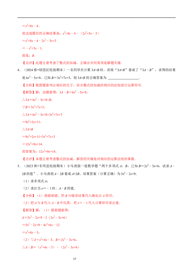 3.2.3整式的加减（8大题型提分练）（解析版）_北师大初中数学_7上-北师大版初中数学_7上-初中数学北师大（2024新版）持续更新_03课件+练习