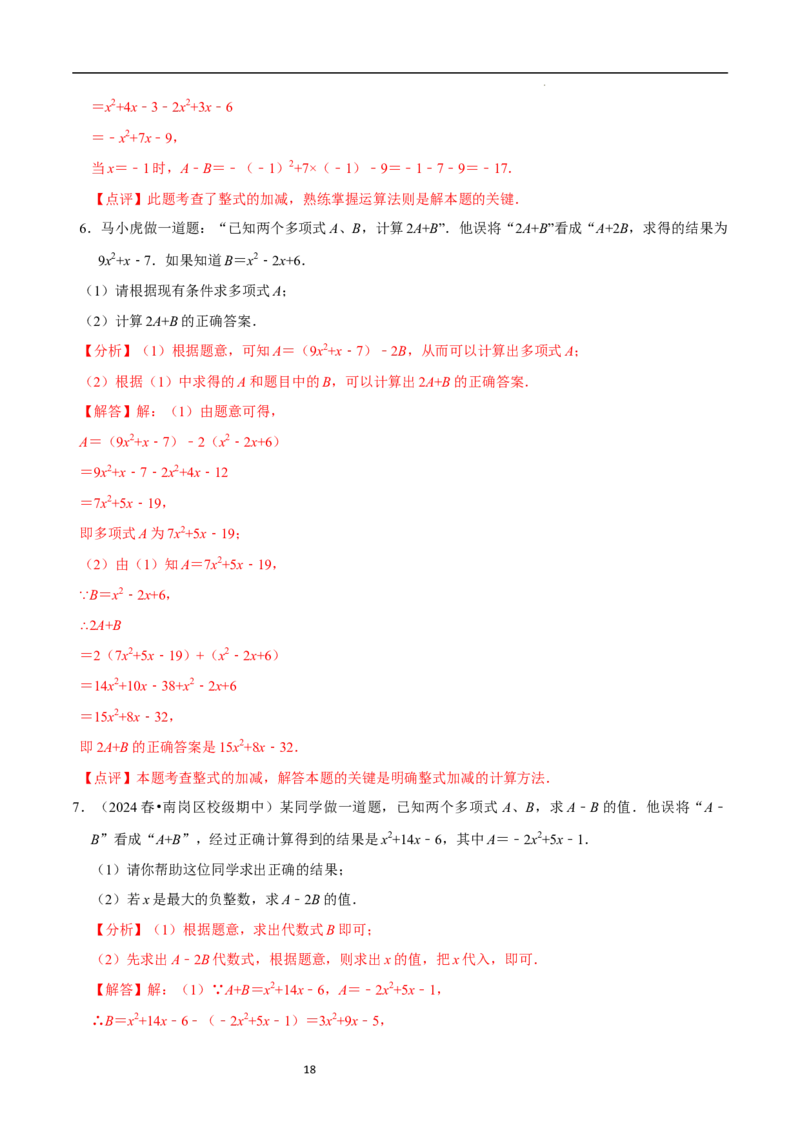 3.2.3整式的加减（8大题型提分练）（解析版）_北师大初中数学_7上-北师大版初中数学_7上-初中数学北师大（2024新版）持续更新_03课件+练习