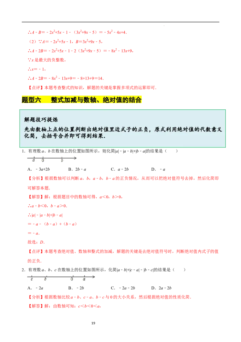 3.2.3整式的加减（8大题型提分练）（解析版）_北师大初中数学_7上-北师大版初中数学_7上-初中数学北师大（2024新版）持续更新_03课件+练习