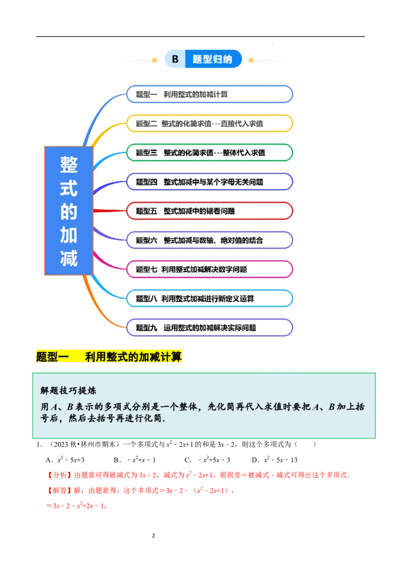 3.2.3整式的加减（8大题型提分练）（解析版）_北师大初中数学_7上-北师大版初中数学_7上-初中数学北师大（2024新版）持续更新_03课件+练习