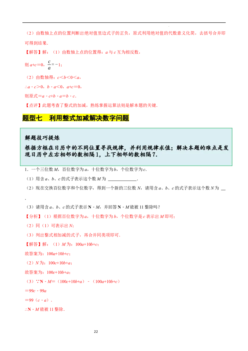 3.2.3整式的加减（8大题型提分练）（解析版）_北师大初中数学_7上-北师大版初中数学_7上-初中数学北师大（2024新版）持续更新_03课件+练习