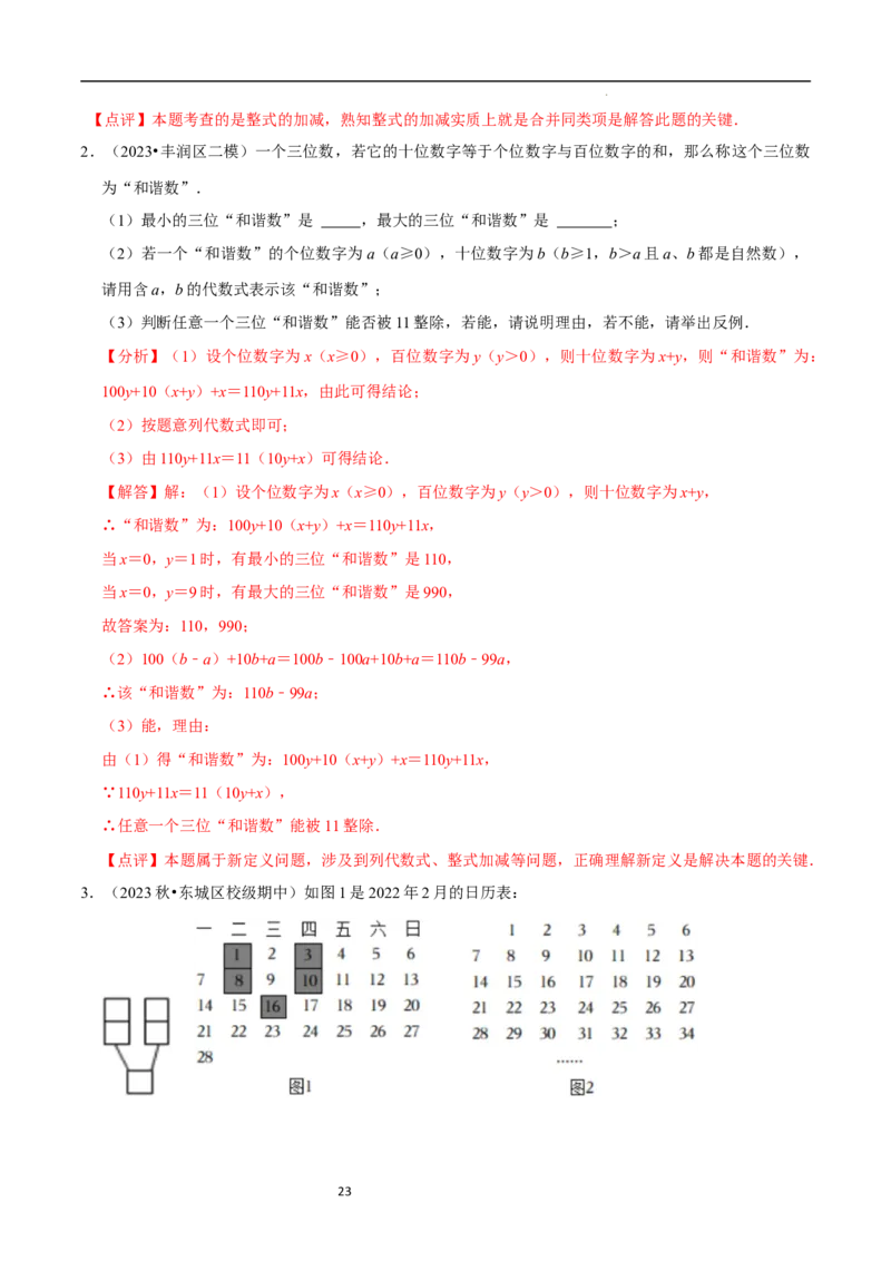 3.2.3整式的加减（8大题型提分练）（解析版）_北师大初中数学_7上-北师大版初中数学_7上-初中数学北师大（2024新版）持续更新_03课件+练习
