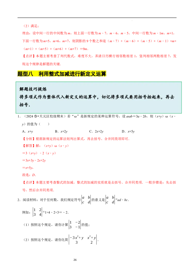 3.2.3整式的加减（8大题型提分练）（解析版）_北师大初中数学_7上-北师大版初中数学_7上-初中数学北师大（2024新版）持续更新_03课件+练习