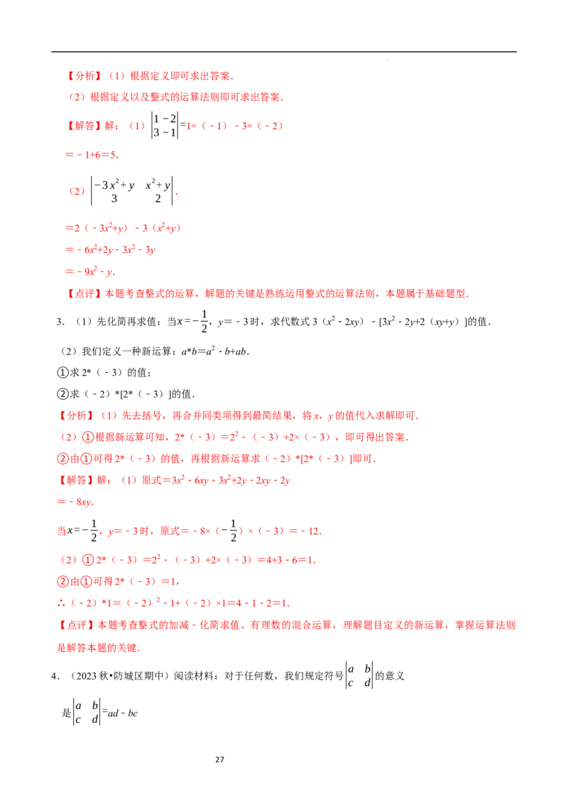 3.2.3整式的加减（8大题型提分练）（解析版）_北师大初中数学_7上-北师大版初中数学_7上-初中数学北师大（2024新版）持续更新_03课件+练习