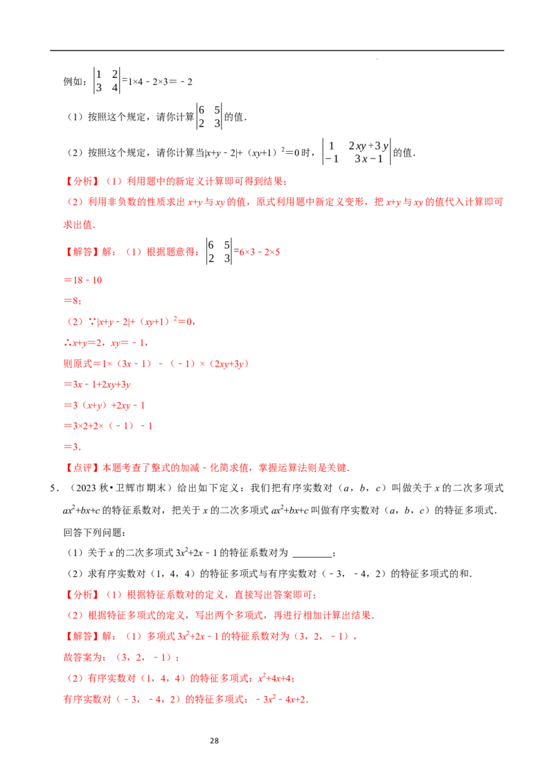 3.2.3整式的加减（8大题型提分练）（解析版）_北师大初中数学_7上-北师大版初中数学_7上-初中数学北师大（2024新版）持续更新_03课件+练习