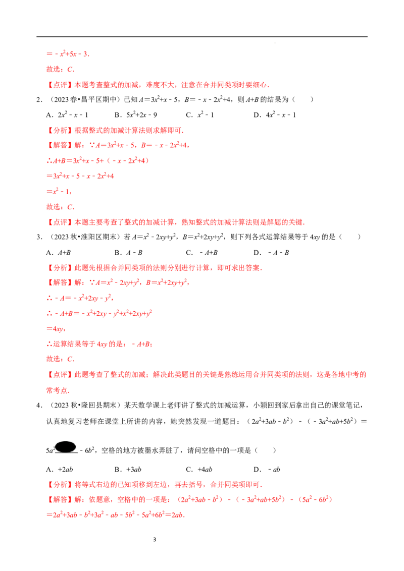3.2.3整式的加减（8大题型提分练）（解析版）_北师大初中数学_7上-北师大版初中数学_7上-初中数学北师大（2024新版）持续更新_03课件+练习