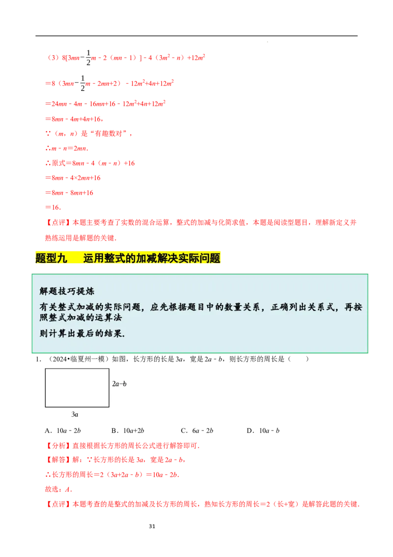 3.2.3整式的加减（8大题型提分练）（解析版）_北师大初中数学_7上-北师大版初中数学_7上-初中数学北师大（2024新版）持续更新_03课件+练习