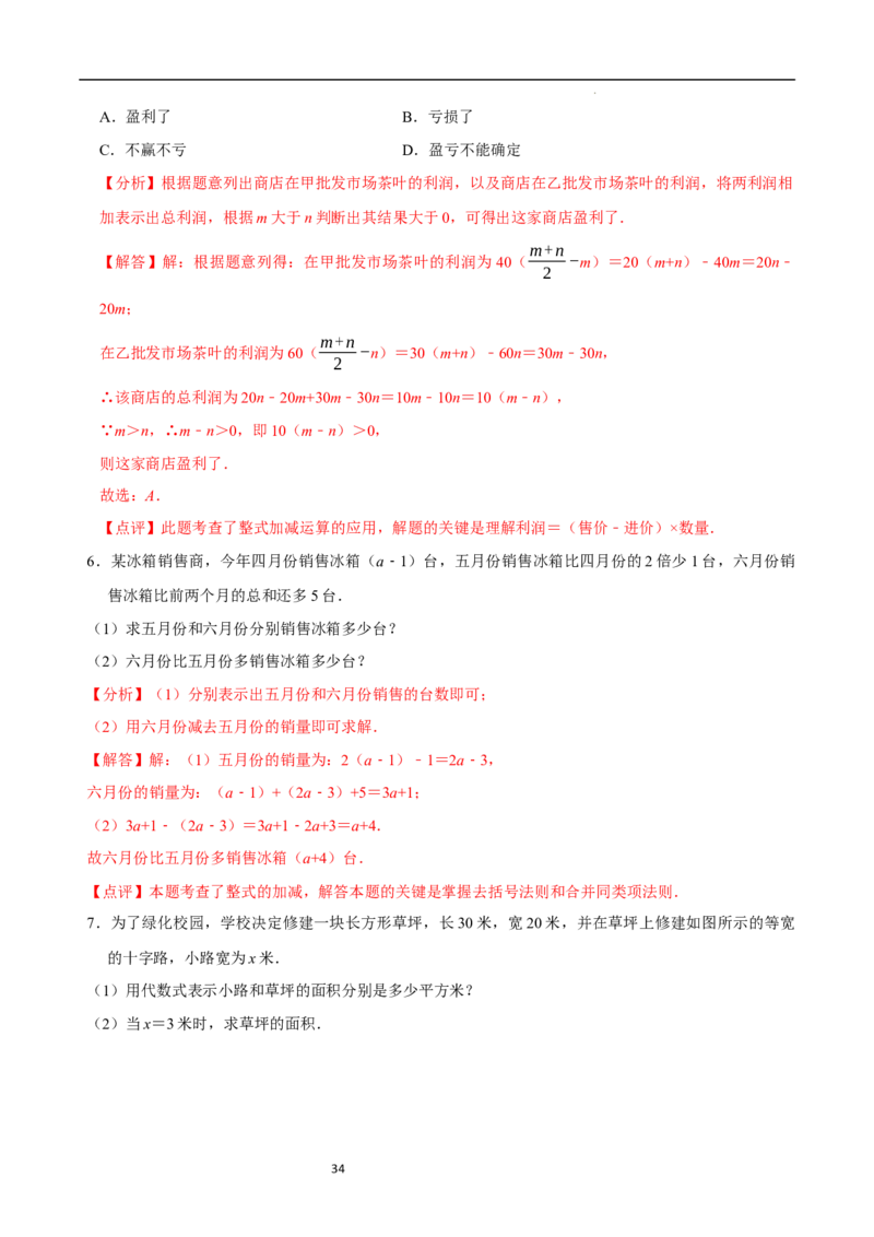 3.2.3整式的加减（8大题型提分练）（解析版）_北师大初中数学_7上-北师大版初中数学_7上-初中数学北师大（2024新版）持续更新_03课件+练习