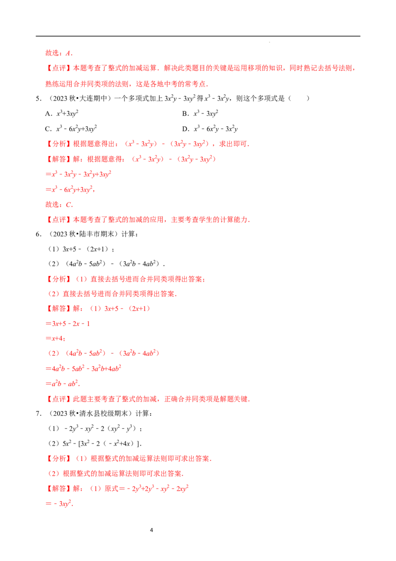3.2.3整式的加减（8大题型提分练）（解析版）_北师大初中数学_7上-北师大版初中数学_7上-初中数学北师大（2024新版）持续更新_03课件+练习