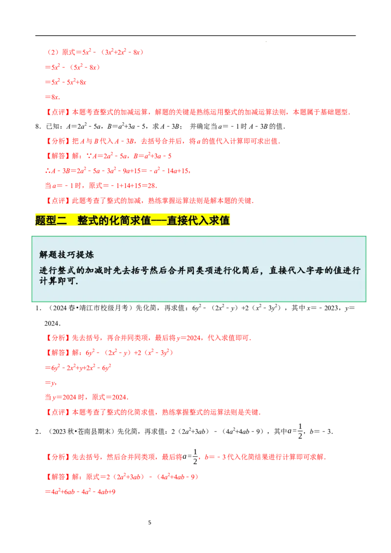 3.2.3整式的加减（8大题型提分练）（解析版）_北师大初中数学_7上-北师大版初中数学_7上-初中数学北师大（2024新版）持续更新_03课件+练习