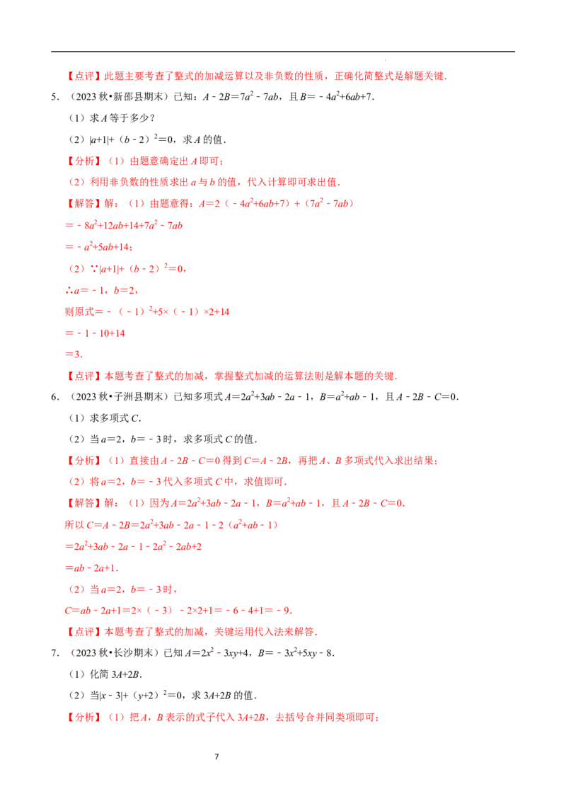 3.2.3整式的加减（8大题型提分练）（解析版）_北师大初中数学_7上-北师大版初中数学_7上-初中数学北师大（2024新版）持续更新_03课件+练习