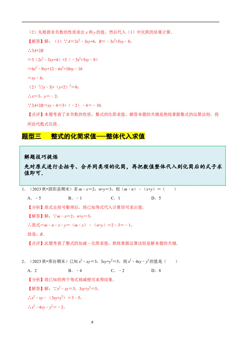 3.2.3整式的加减（8大题型提分练）（解析版）_北师大初中数学_7上-北师大版初中数学_7上-初中数学北师大（2024新版）持续更新_03课件+练习