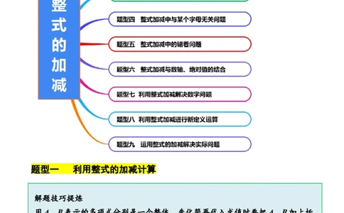 3.2.3整式的加减（8大题型提分练）（解析版）_北师大初中数学_7上-北师大版初中数学_7上-初中数学北师大（2024新版）持续更新_03课件+练习
