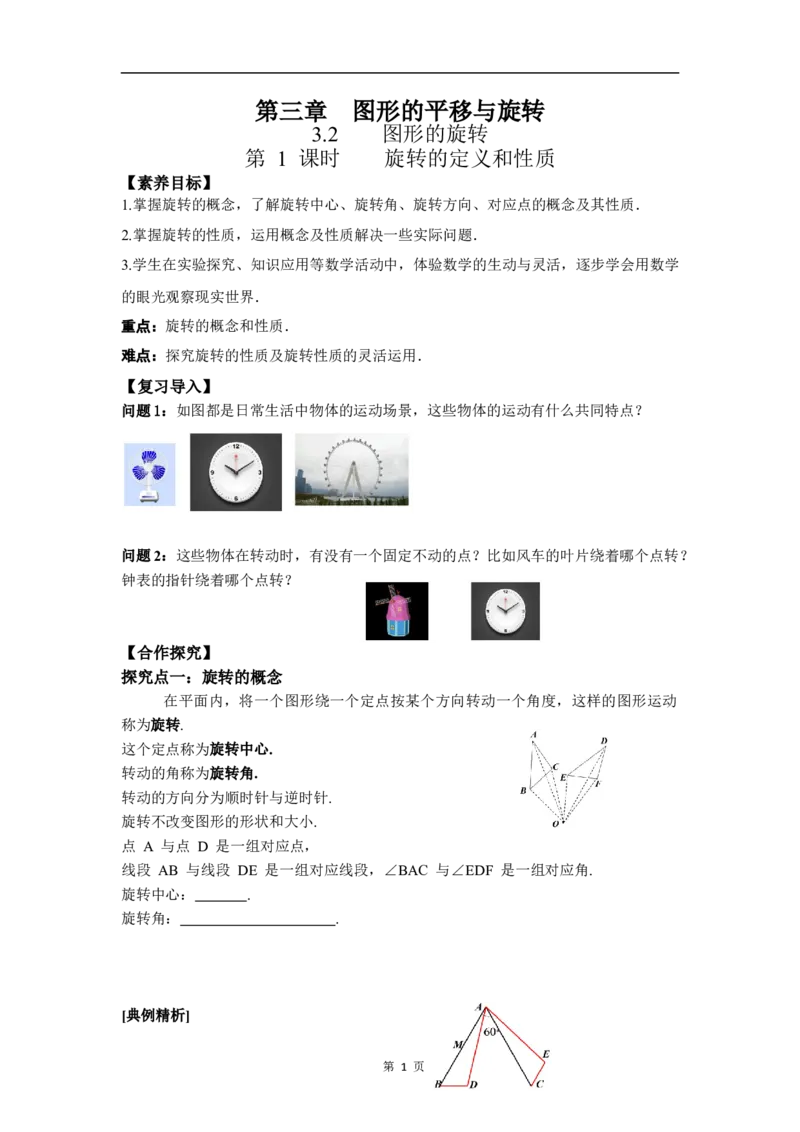 3.2第1课时旋转的定义及性质_北师大初中数学_8下-北师大版初中数学_2026春新版_第二套-东方_01.北师大数学8下第3套课件+教案+导学案26春已更完_BS八下第三章图形的平移与旋转资源包