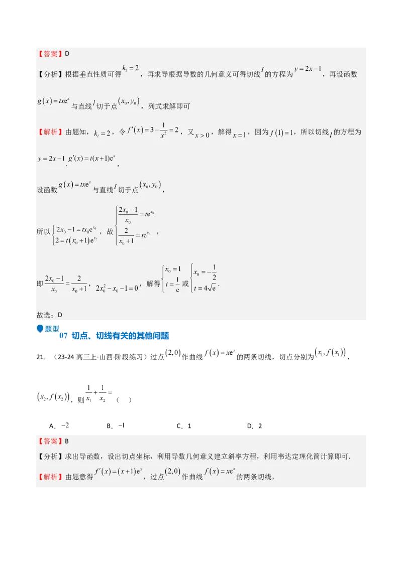 专题13导数的概念及运算（九大题型+模拟精练）（解析版）_02高考数学_2025年新高考资料_一轮复习_2025年高考数学一轮复习《重难点题型与知识梳理&bull;高分突破》（新高考专用）