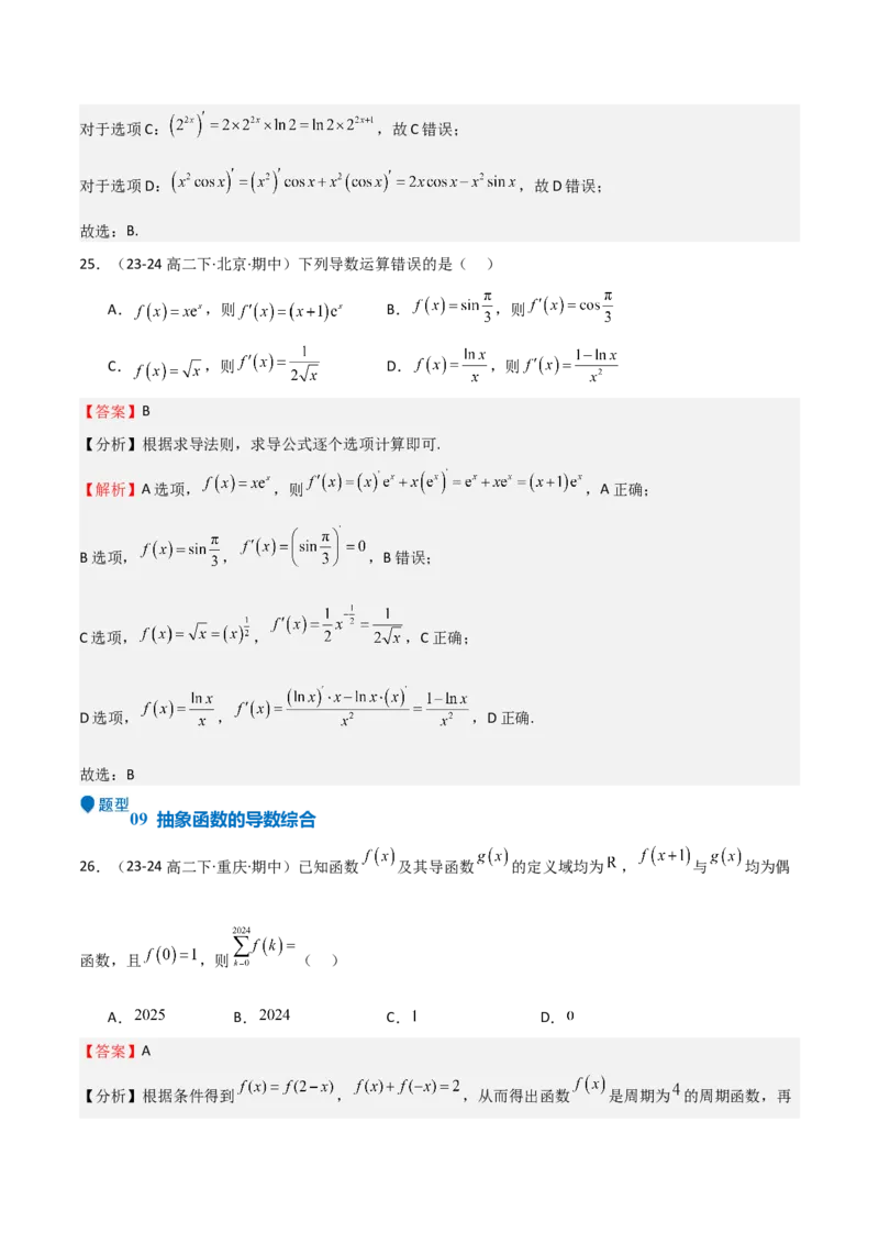 专题13导数的概念及运算（九大题型+模拟精练）（解析版）_02高考数学_2025年新高考资料_一轮复习_2025年高考数学一轮复习《重难点题型与知识梳理&bull;高分突破》（新高考专用）
