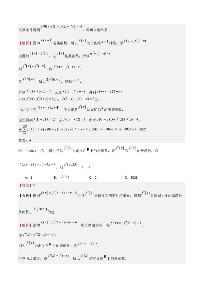 专题13导数的概念及运算（九大题型+模拟精练）（解析版）_02高考数学_2025年新高考资料_一轮复习_2025年高考数学一轮复习《重难点题型与知识梳理&bull;高分突破》（新高考专用）