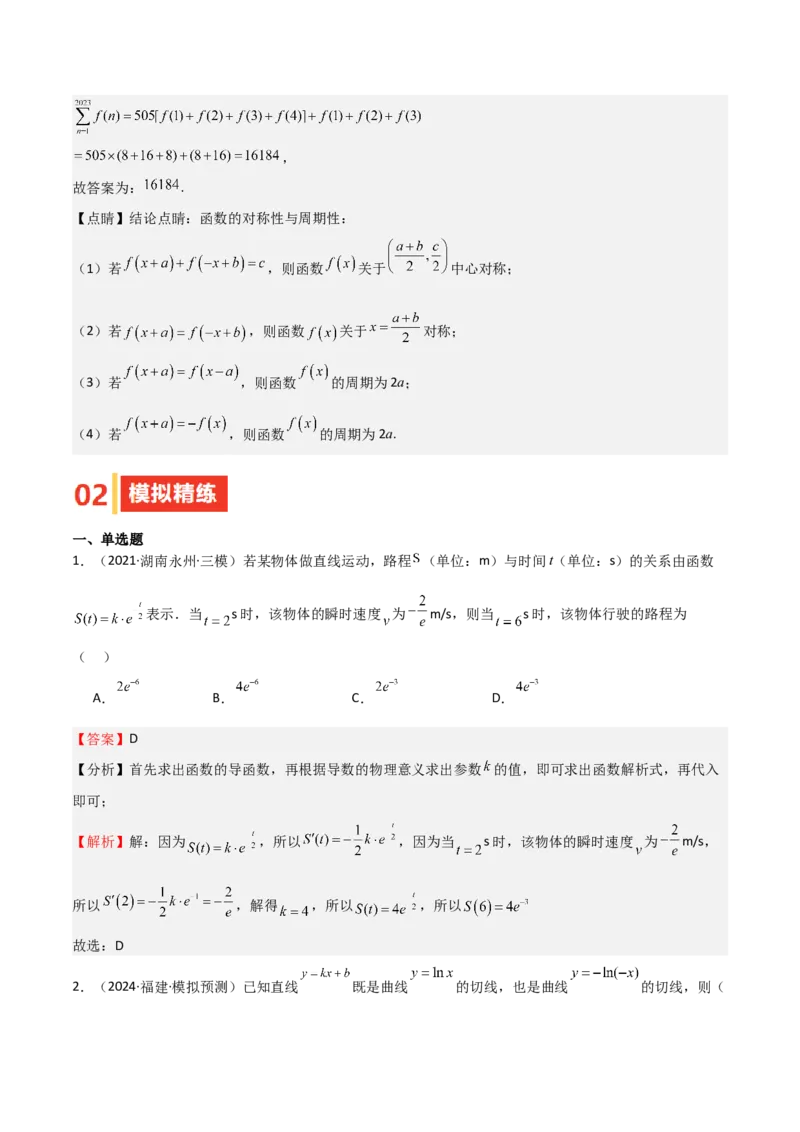 专题13导数的概念及运算（九大题型+模拟精练）（解析版）_02高考数学_2025年新高考资料_一轮复习_2025年高考数学一轮复习《重难点题型与知识梳理&bull;高分突破》（新高考专用）