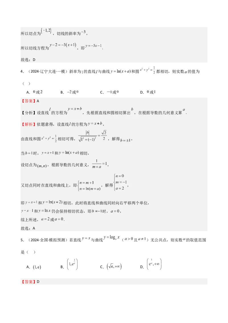 专题13导数的概念及运算（九大题型+模拟精练）（解析版）_02高考数学_2025年新高考资料_一轮复习_2025年高考数学一轮复习《重难点题型与知识梳理&bull;高分突破》（新高考专用）